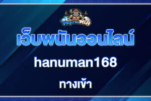 hanuman168 ทางเข้า