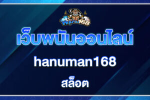 hanuman168 สล็อต