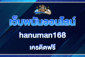 hanuman168 เครดิตฟรี