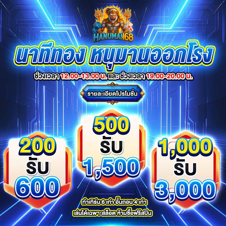 hanuman168-นาทีทอง