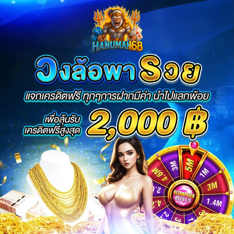 hanuman168-วงล้อ