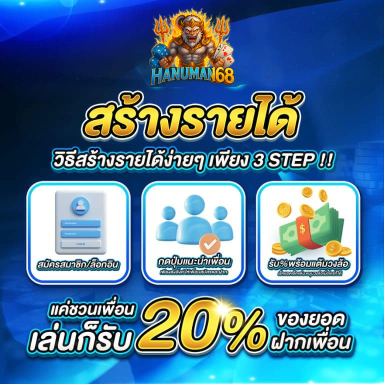 hanuman168-สร้างรายได้